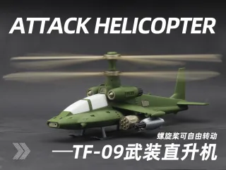 TF-09“鳄式”武装直升机