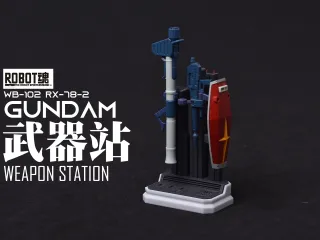 ROBOT魂武器收纳站：RX-78-2 GUNDAM