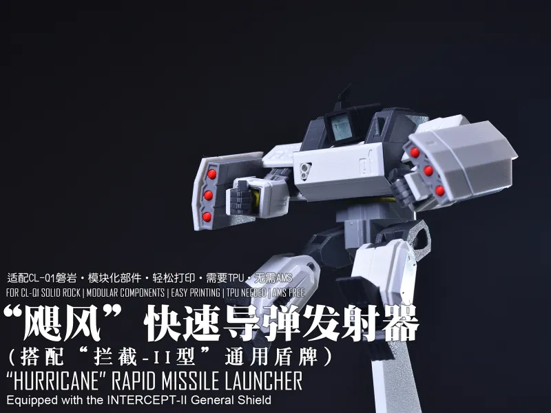 （适配CL-Q1磐岩机甲）“飓风”快速导弹发射器（搭配“拦截-II“通用盾牌）