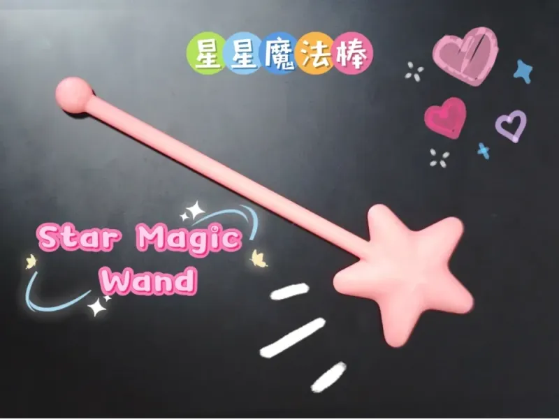 星星魔法棒（Star Magic Wand）