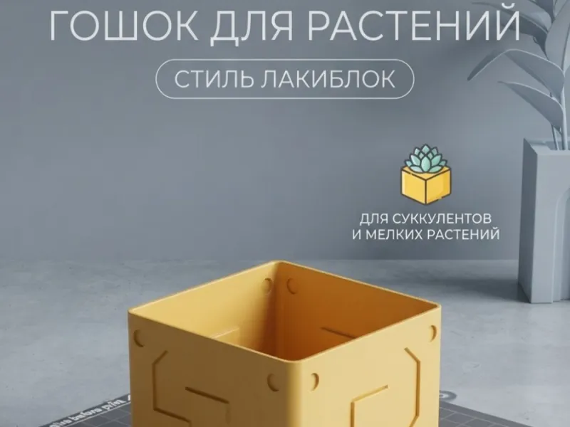 Горшок в стиле Лакиблок