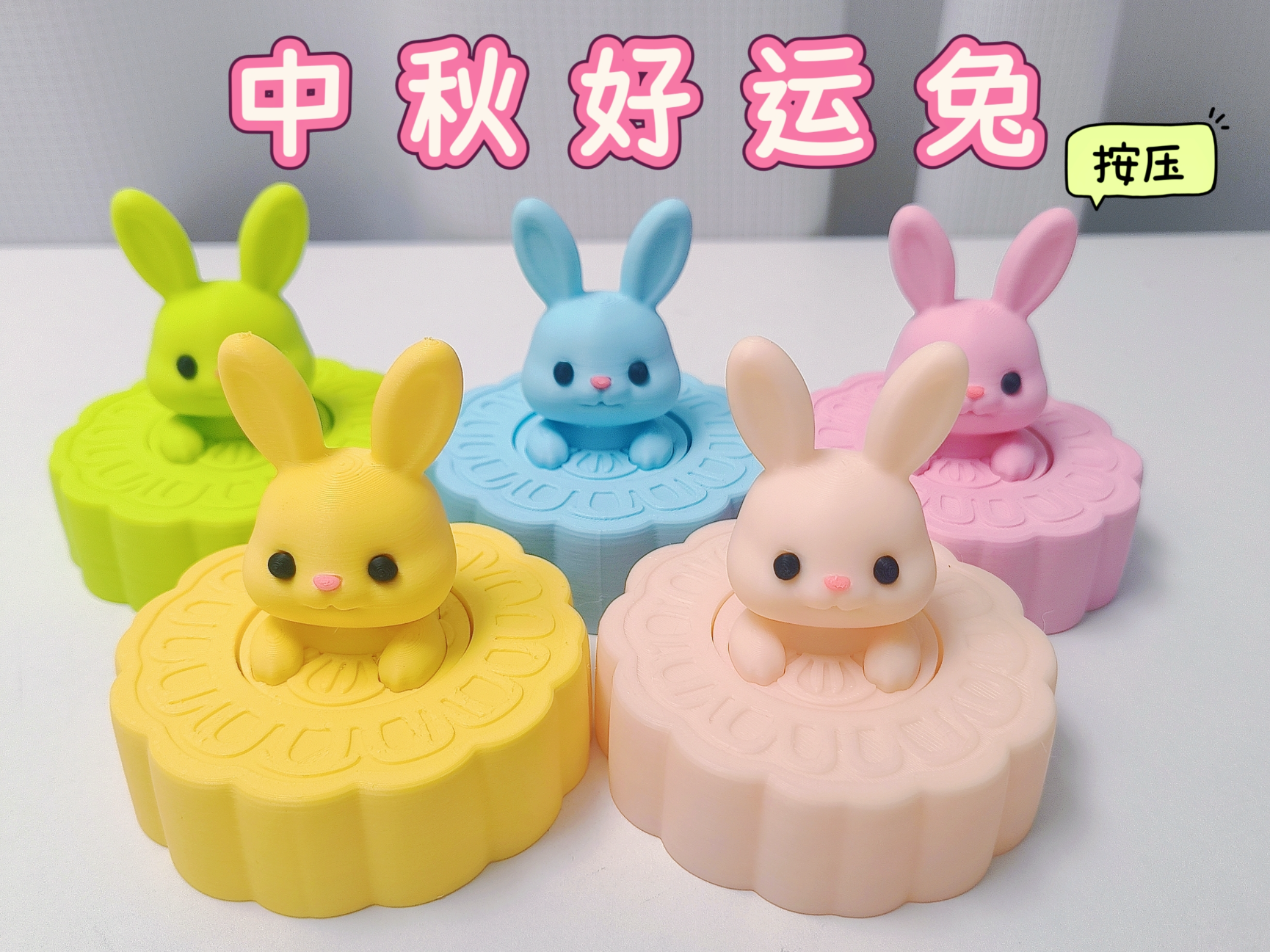 3D Printer Files | 3MF File | Mid-Autumn Rabbit Pressing Toy中秋