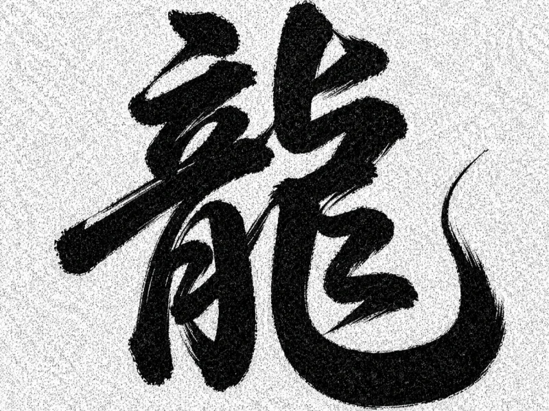 wallart文字 龍の躍動