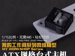 【1/15】我的工作间微缩模型系列：ATX规格台式电脑主机