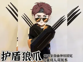 护盾狼爪成人