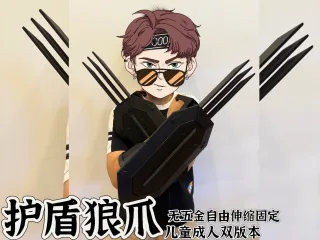 护盾狼爪成人