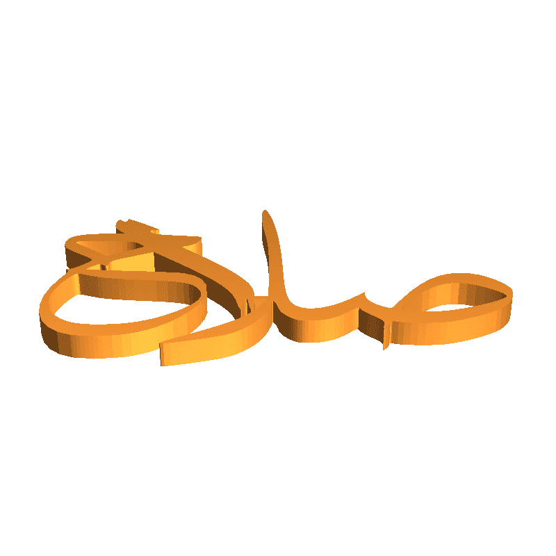salah name 3D in Arabic اسم صلاح بالعربي