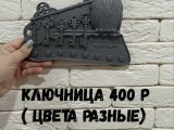 ключница.. -0