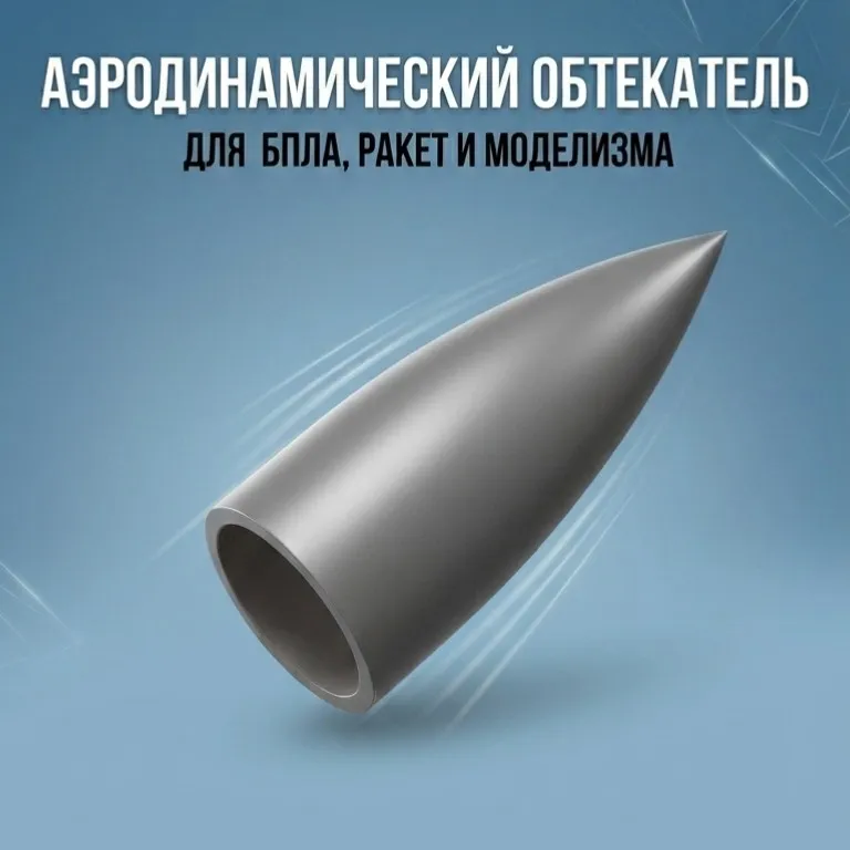 обтекатель (редактируемый) 