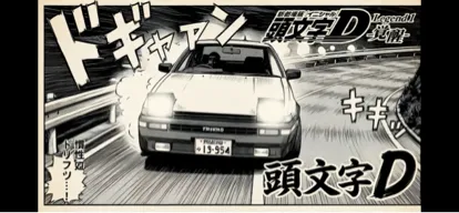 Initial D AE86 (優れた精度)-1