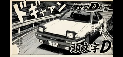 Initial D AE86 (優れた精度)-0