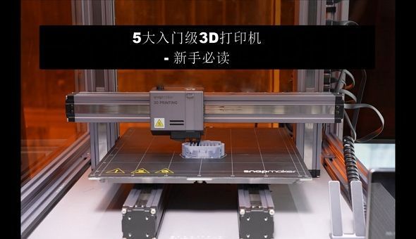 最佳入门级3D打印机