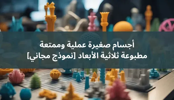 أجسام صغيرة مطبوعة ثلاثية الأبعاد
