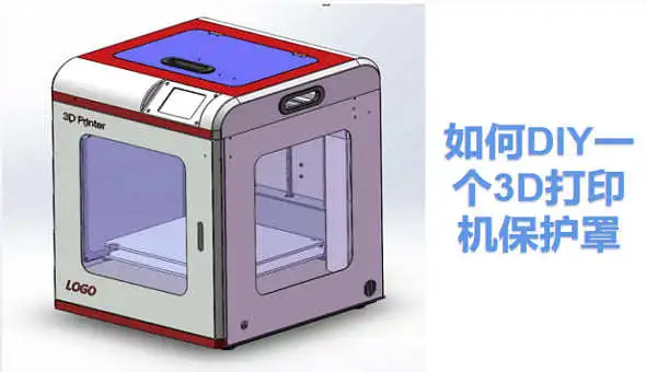 DIY打印机保护罩